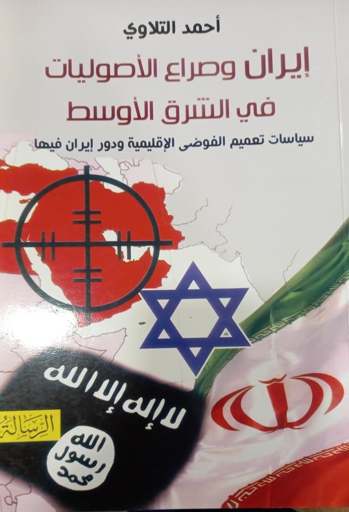 إيران وصراع الأصوليات في الشرق الأوسط
