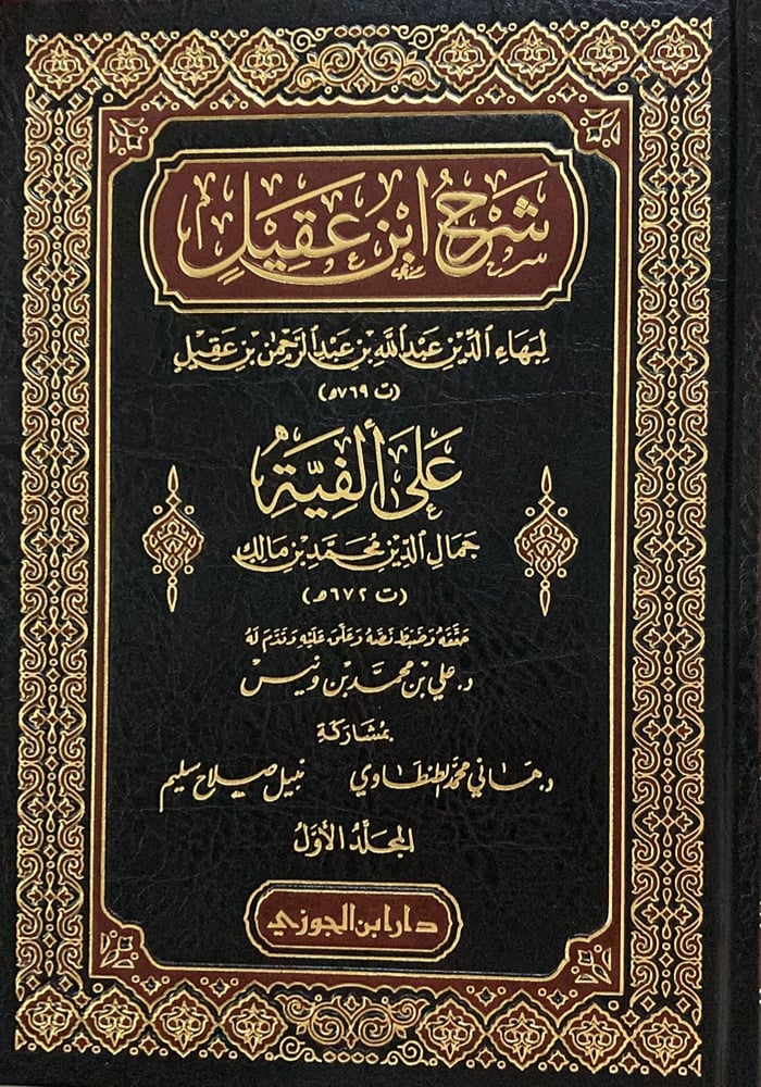 شرح ابن عقيل على الفية ابن مالك 1-3 دار ابن الجوزي
