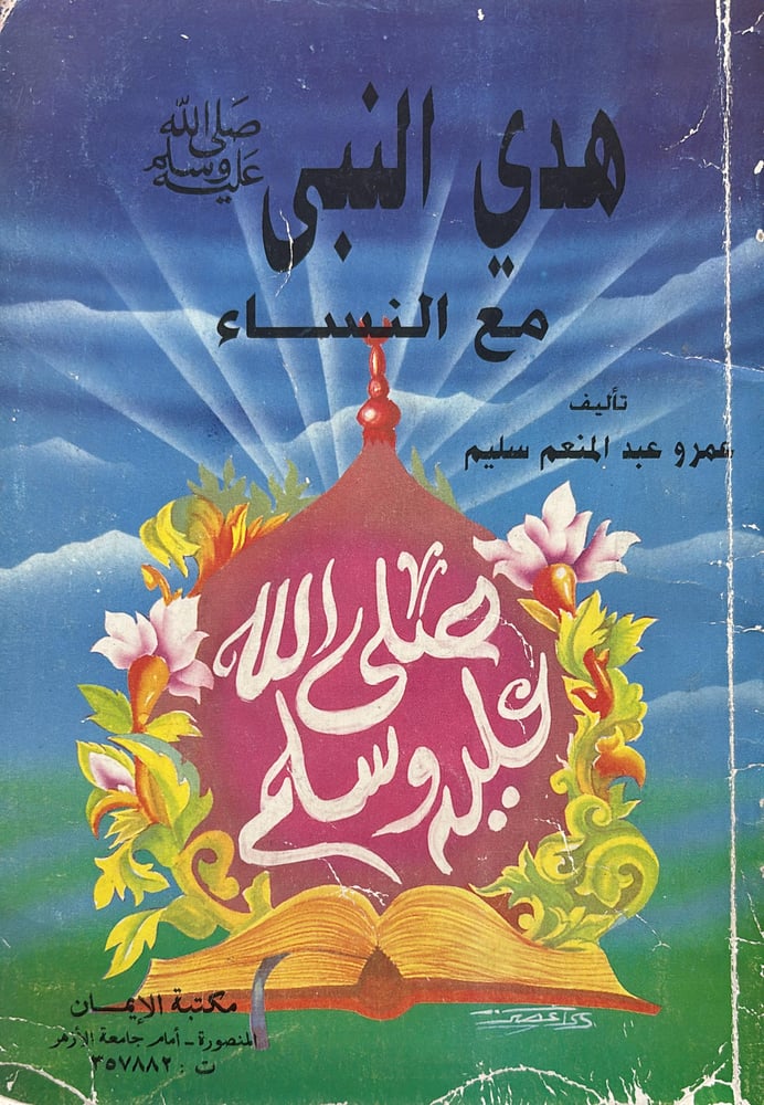 هدي النبي صلى الله عليه وسلم مع النساء