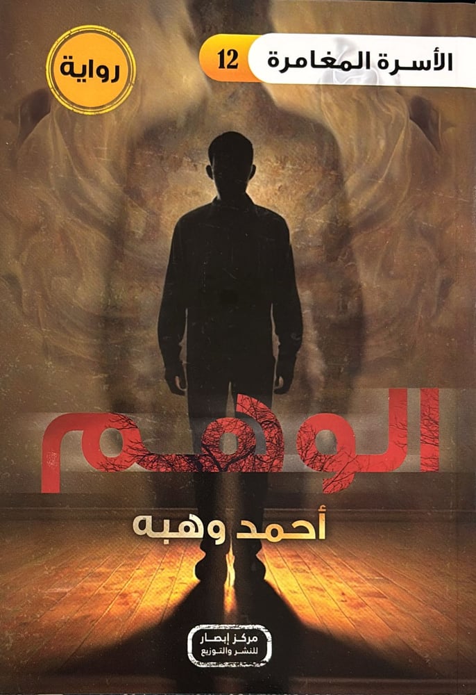 الاسرة المغامرة ج12 الوهم