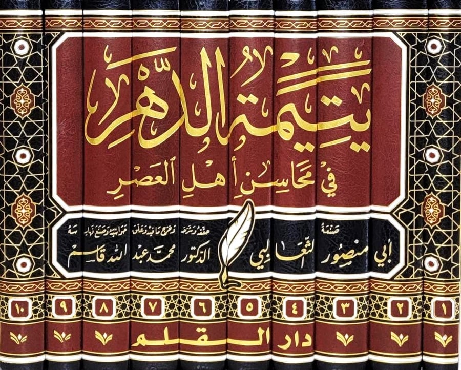 يتيمة الدهر في محاسن اهل العصر 1-10