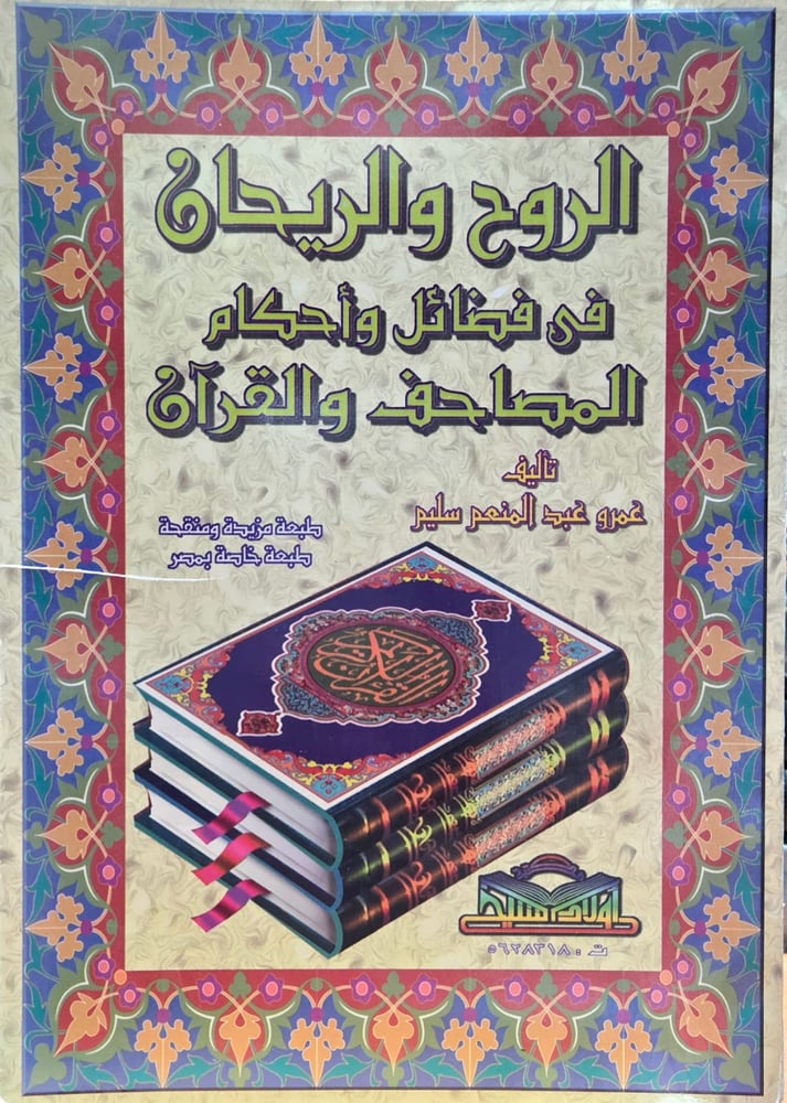 الروح والريحان فى فضائل واحكام المصاحف والقـران