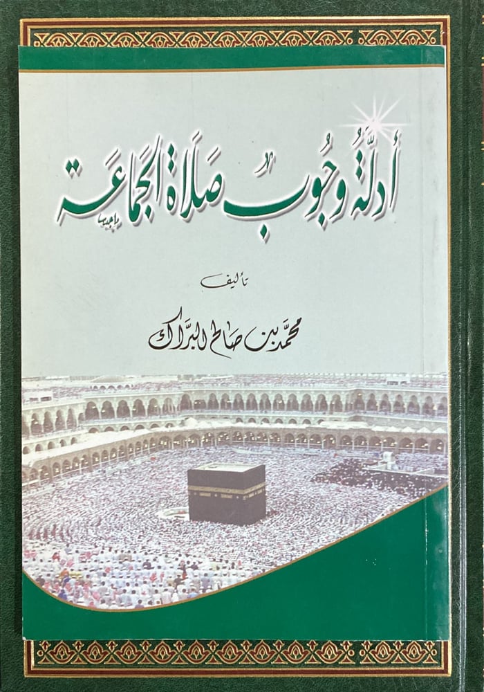 أدلة وجوب صلاة الجماعة دار ابن الجوزي