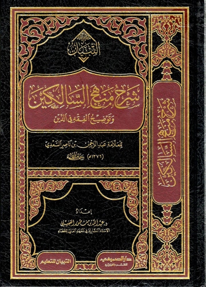 شرح منهج السالكين وتوضيح الفقه في الدين