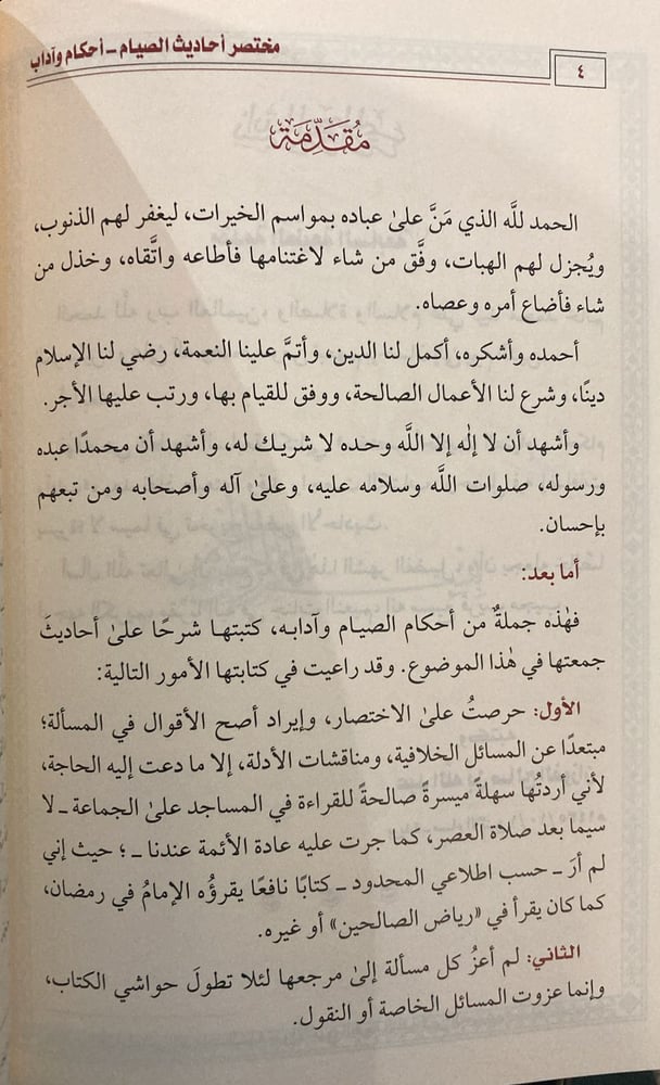 مختصر أحاديث الصيام أحكام وآداب