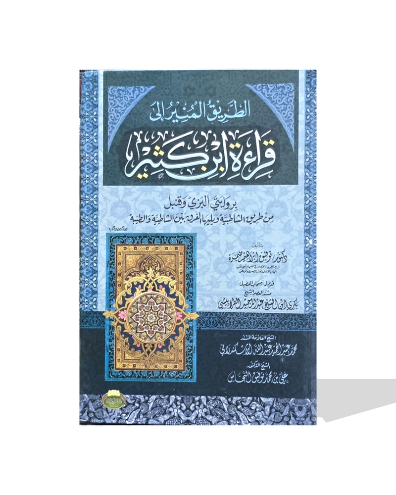 الطريق المنير الى قراءة ابن كثير