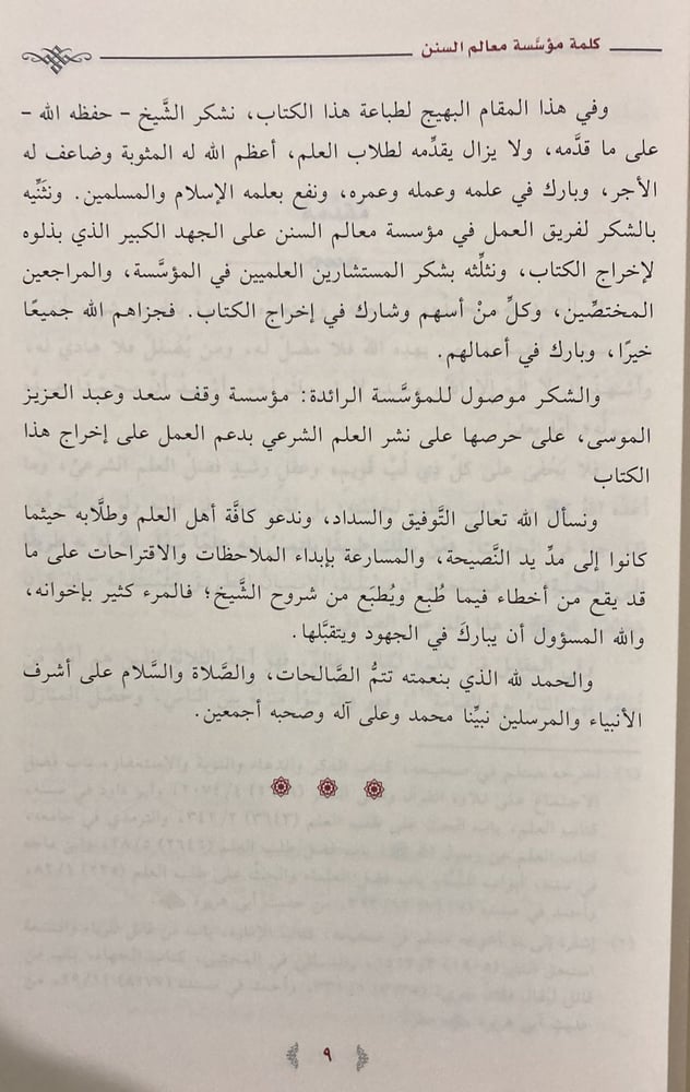 شرح اللؤلؤ المكنون في أحوال الأسانيد والمتون