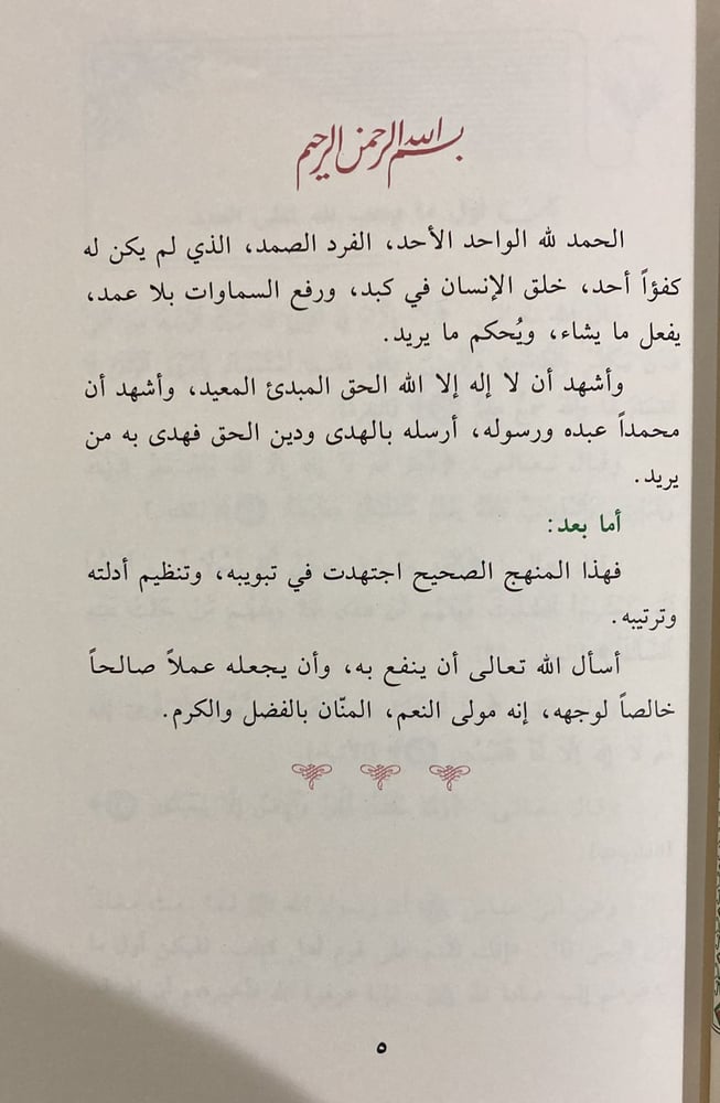 المنهج الصحيح