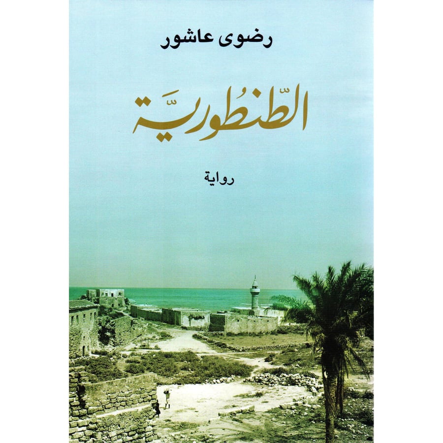 الطنطورية