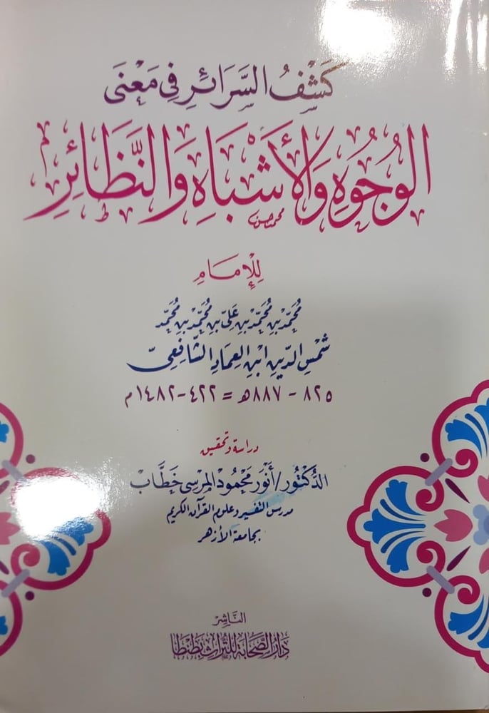 كشف السرائر في معنى الوجوه والأشباه والنظائر