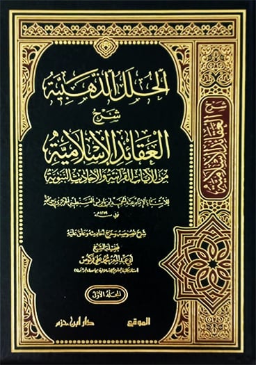 الحلل الذهبية شرح العقائد الاسلامية 2/1