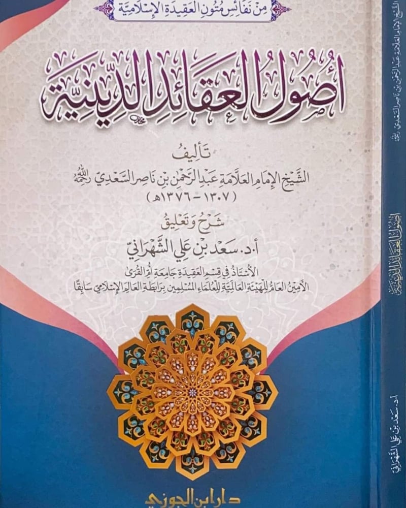 اصول العقائد الدينية