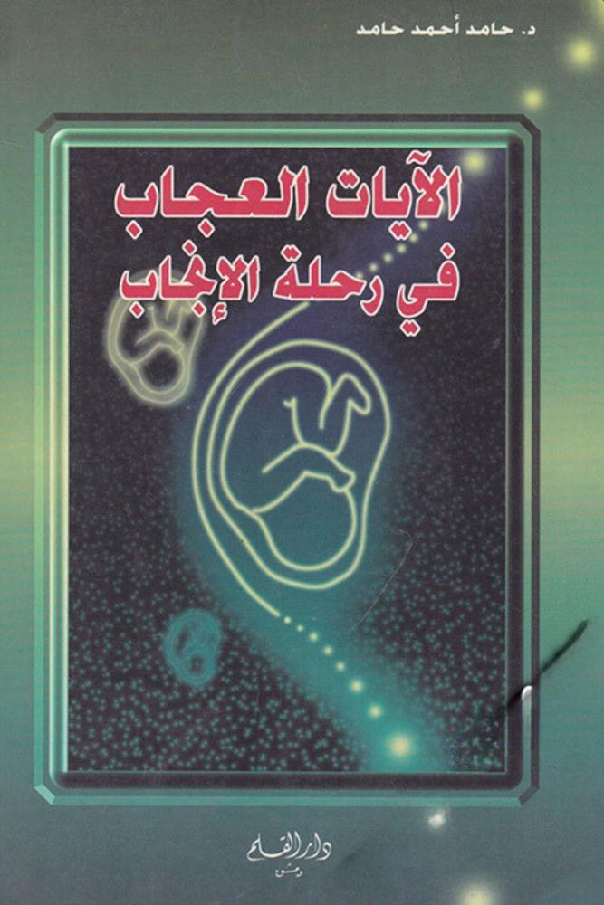 الايات العجاب في رحلة الانـجاب