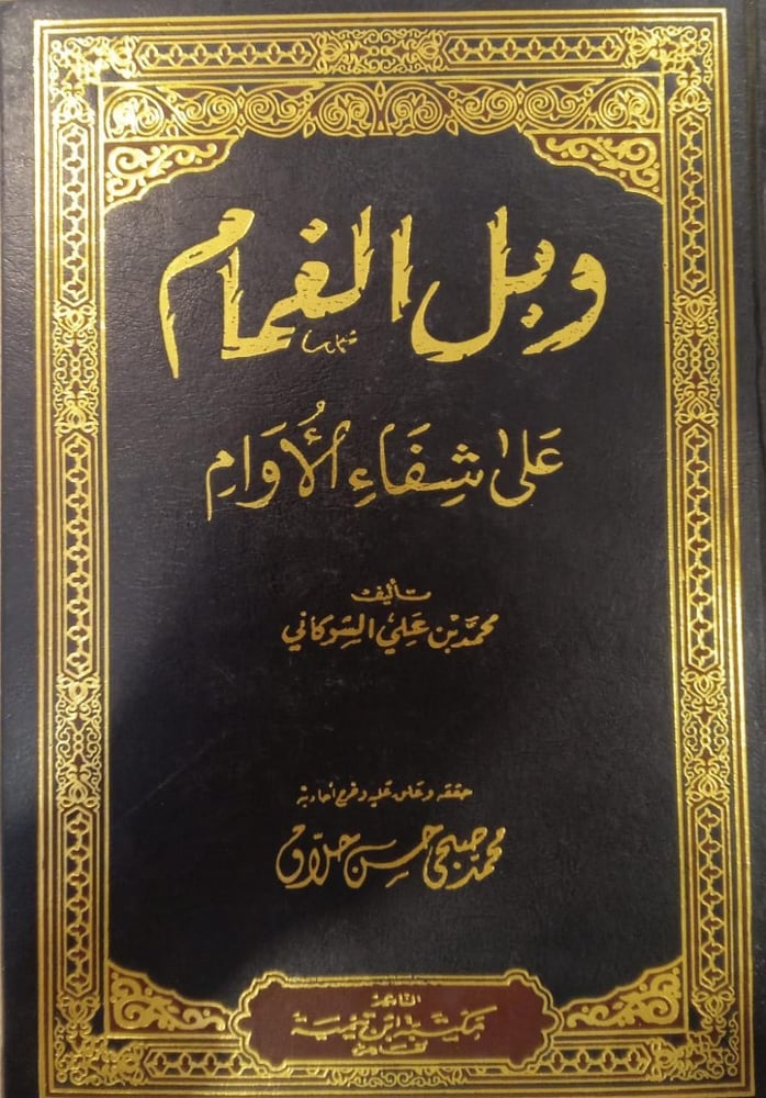 وبل الغمام 1-2
