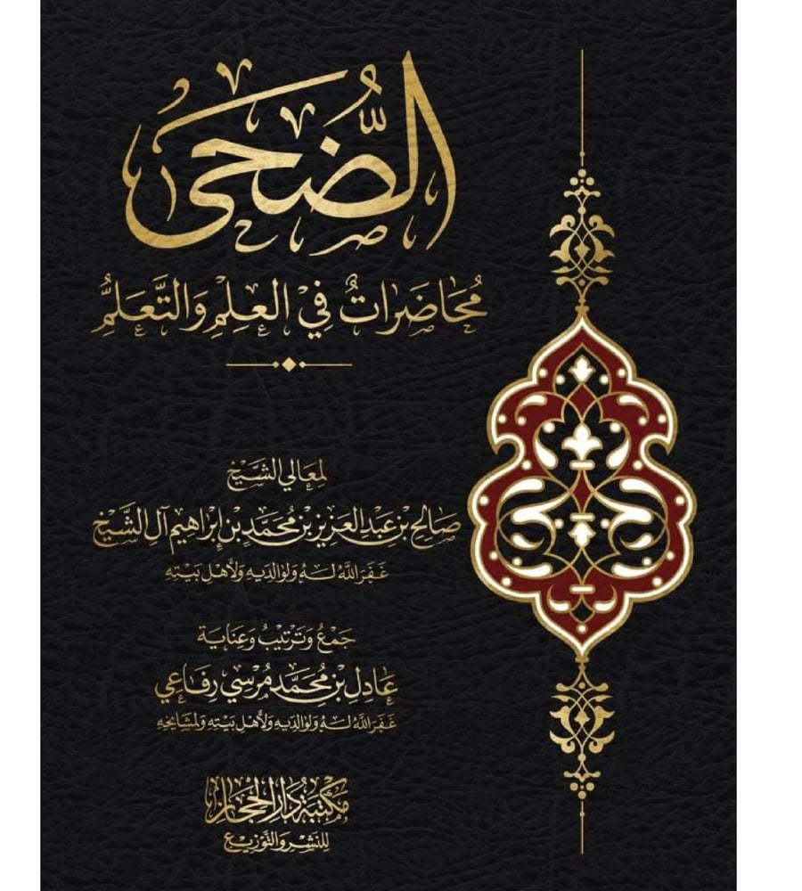 الضحى محاضرات في العلم والتعلم لمعالي الشيخ صالح بن عبد العزيز ال الشيخ