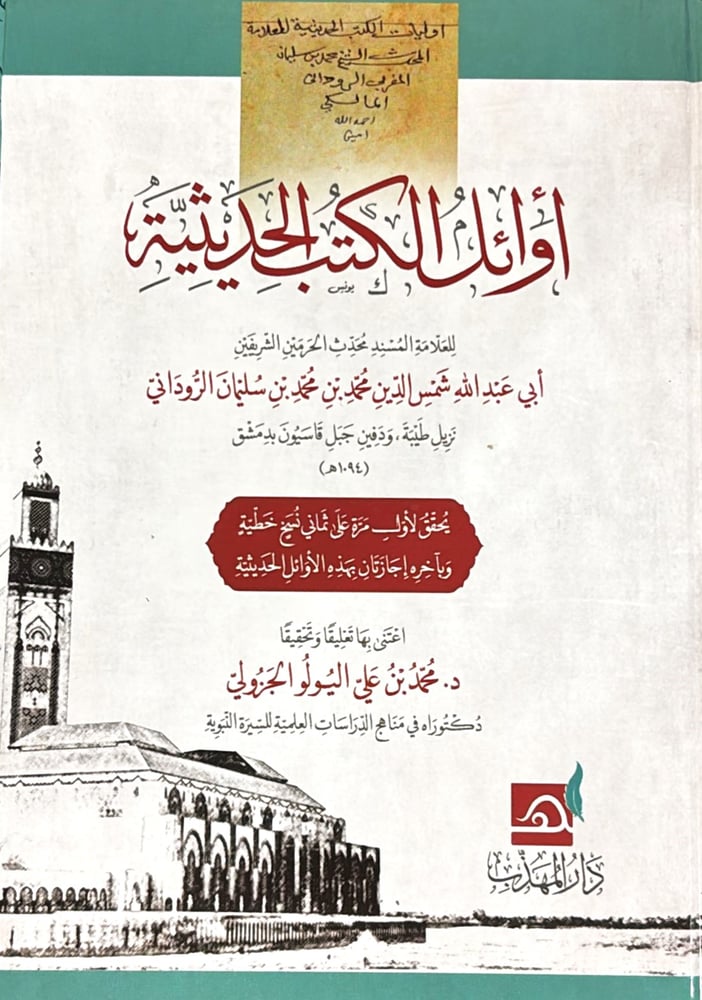 اوائل الكتب الحديثية
