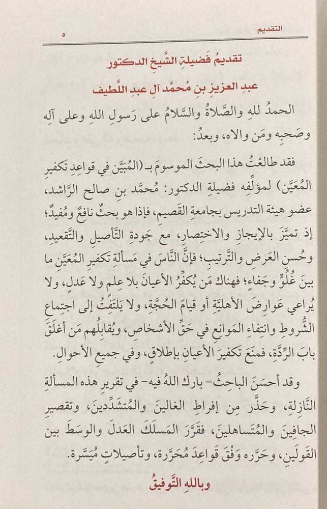 المبين في قواعد تكفير المعين