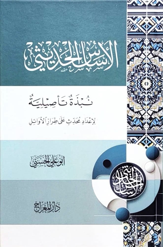 الاساس الحديثي نبذة تاصيليلة لا عداد محدث على طراز الاوائل