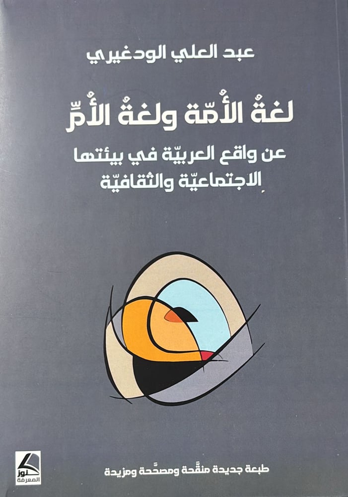 لغة الامة ولغة الام