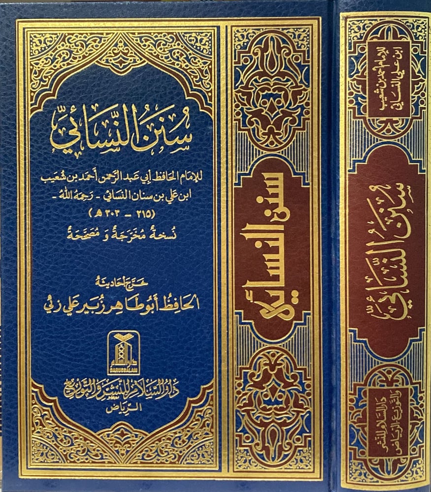 سنن النسائى الصغرى مجلد