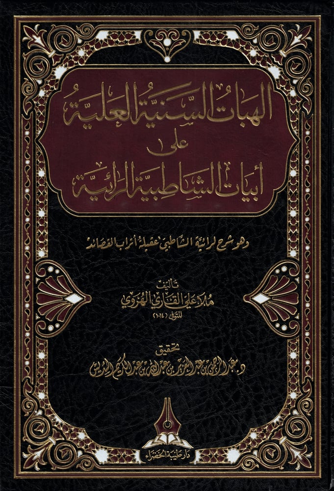 الهبات السنية العلية على ابيات الشاطبية الرائية