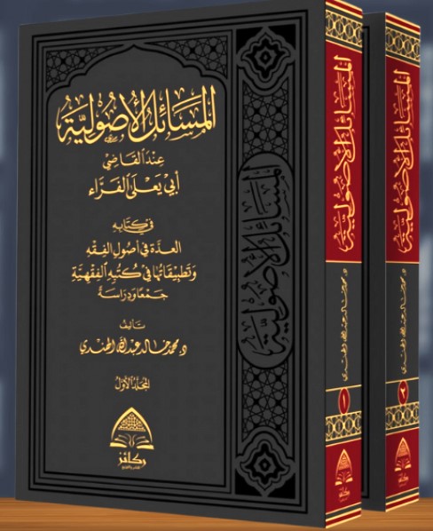 المسائل الاصولية عند القاضي ابي يعلى الفراء