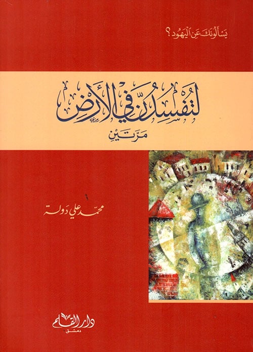 لتفسدن في الارض مرتين