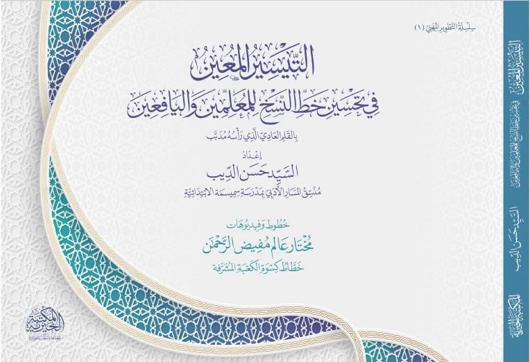 التيسير المعين في تحسين خط النسخ للمعلمين واليافعين
