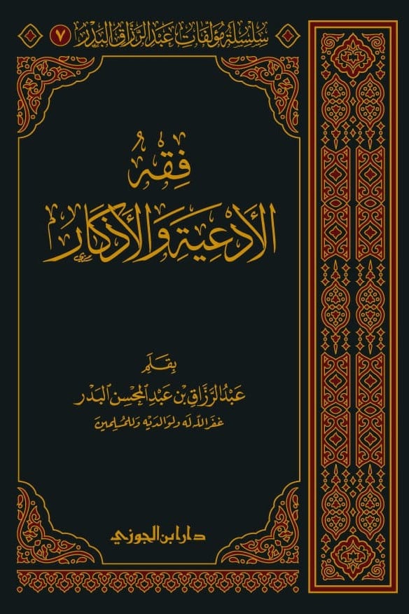 فقه الادعية والاذكار دار ابن الجوزي