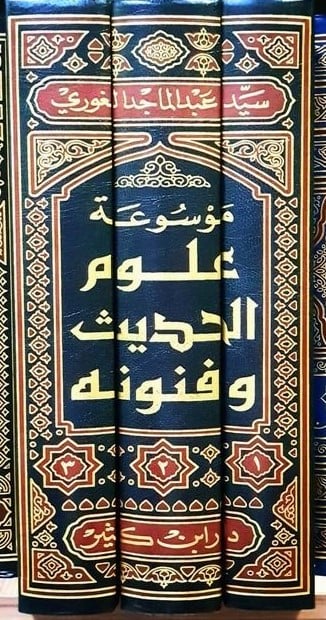 Encyclopedia of Hadith sciences and its arts 3/1