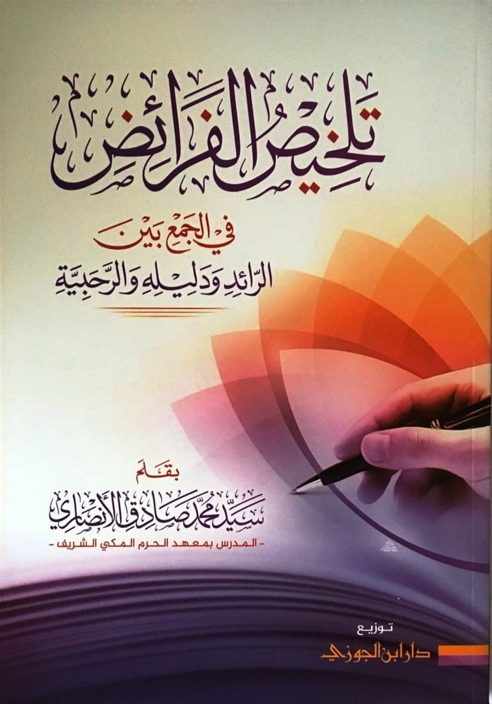 تلخيص الفرائض في الجمع بين ودليله والراحبية دار ابن الجوزي