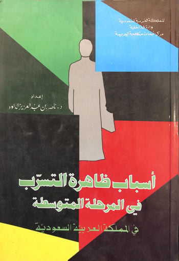 اسباب ظاهرة التسرب في المرحلة المتوسطة فى المملكة