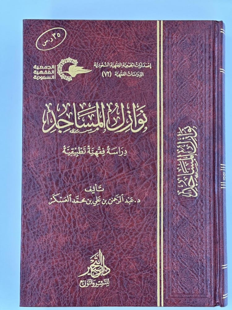 نوازل المساجد