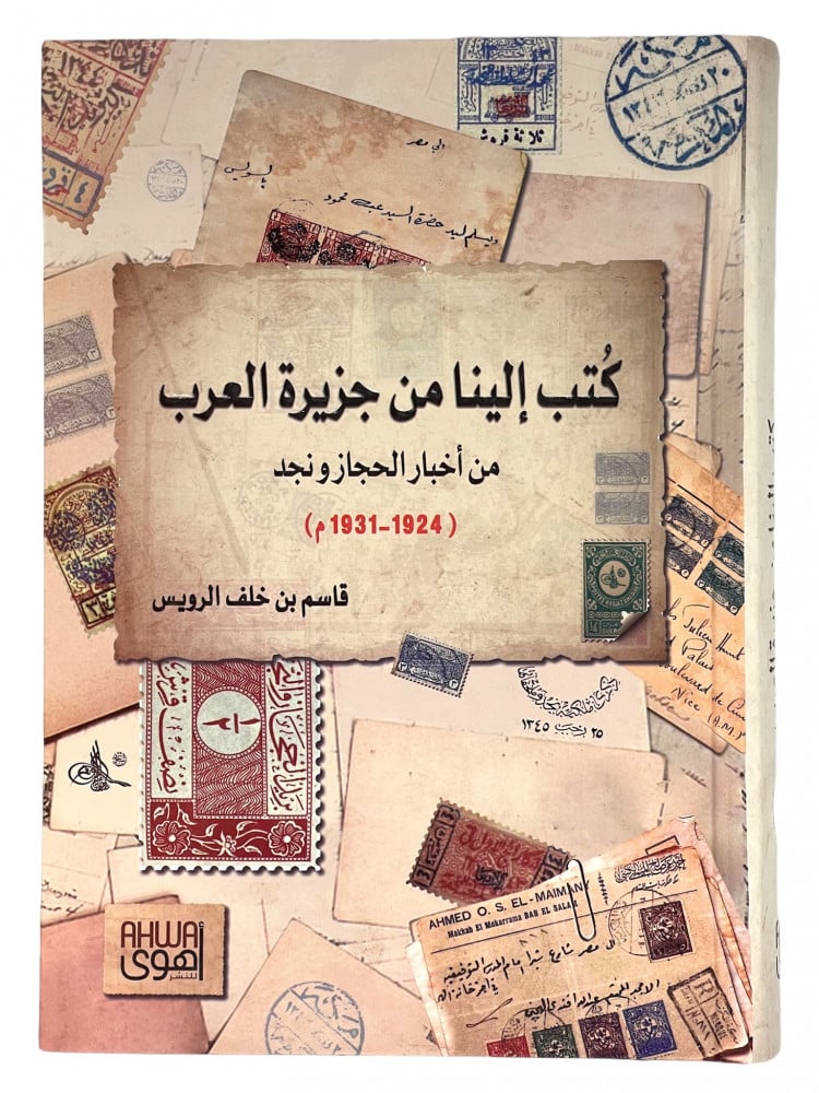 كتب الينا من جزيرة العرب من اخبار الحجاز ونجد 1-2