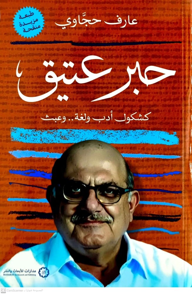 حبر عتيق كشكول ادب ولغة