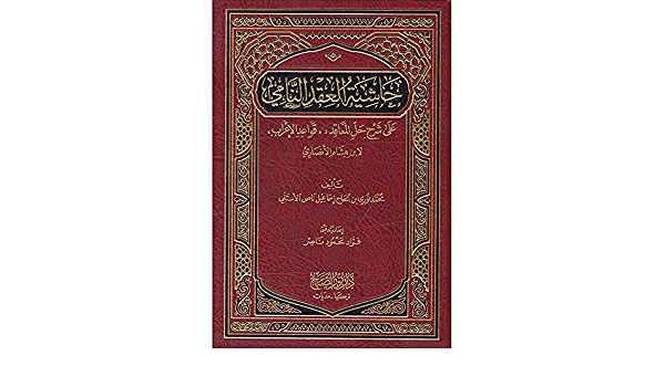 حاشية العقد النامي