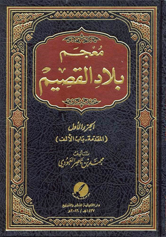 معجم بلاد القصيم 1-6