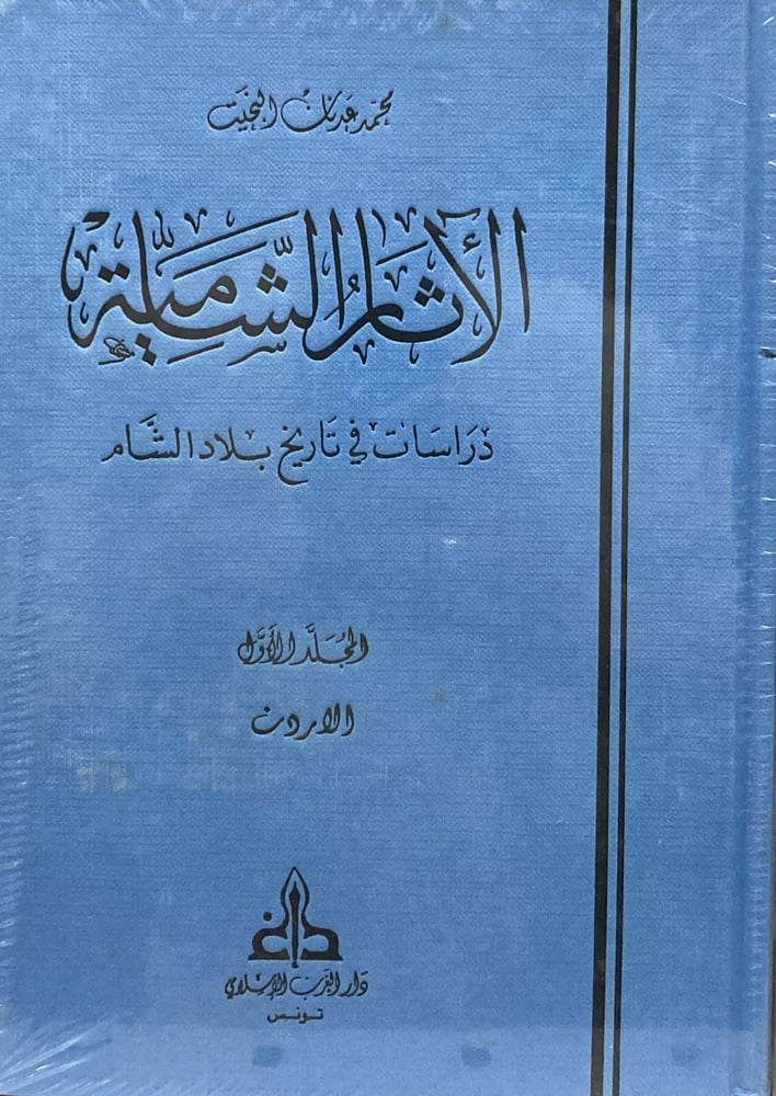 الاثار الشامية دراسات في تاريخ بلاد الشام