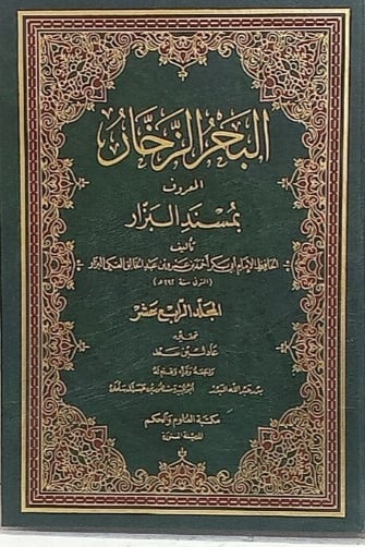 البحر الزخار المعروف بمسند البزار 1-20