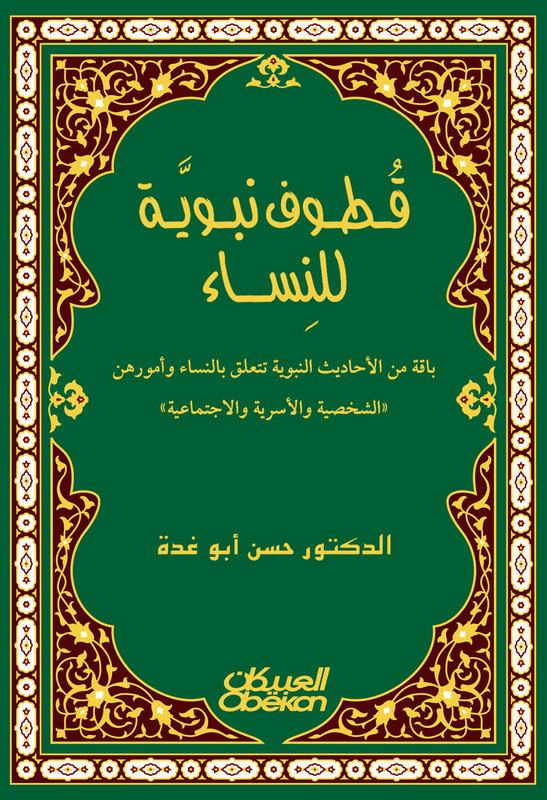 قطوف نبوية للنساء