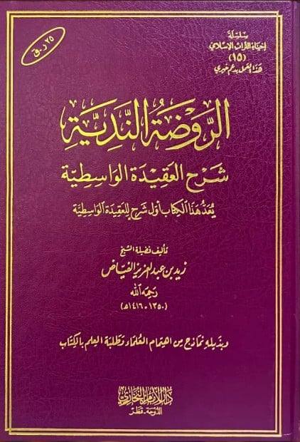 الروضة الندية شرح العقيدة الواسطية