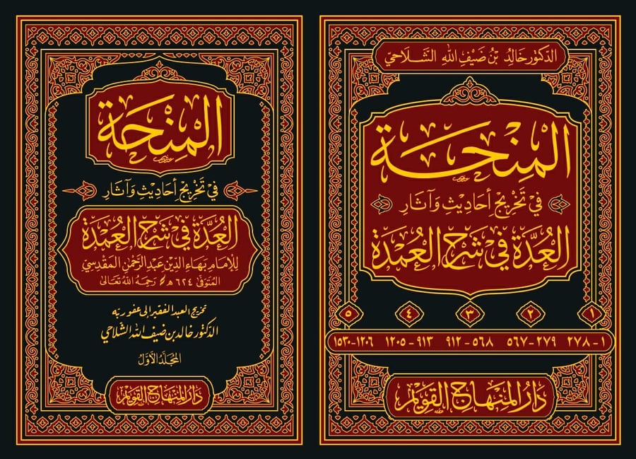 المنحة في تخريج احاديث واثار العدة في شرح العمدة 1-5
