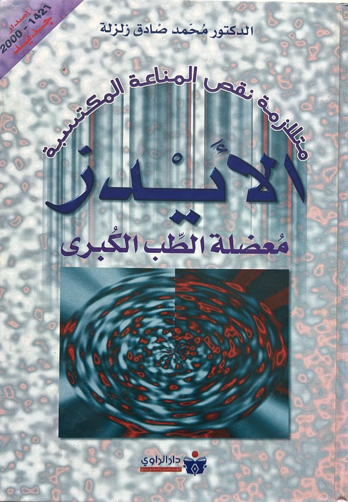 متلازمة نقص المناعة المكتسبة الايدز معضلة الطب الكبرى