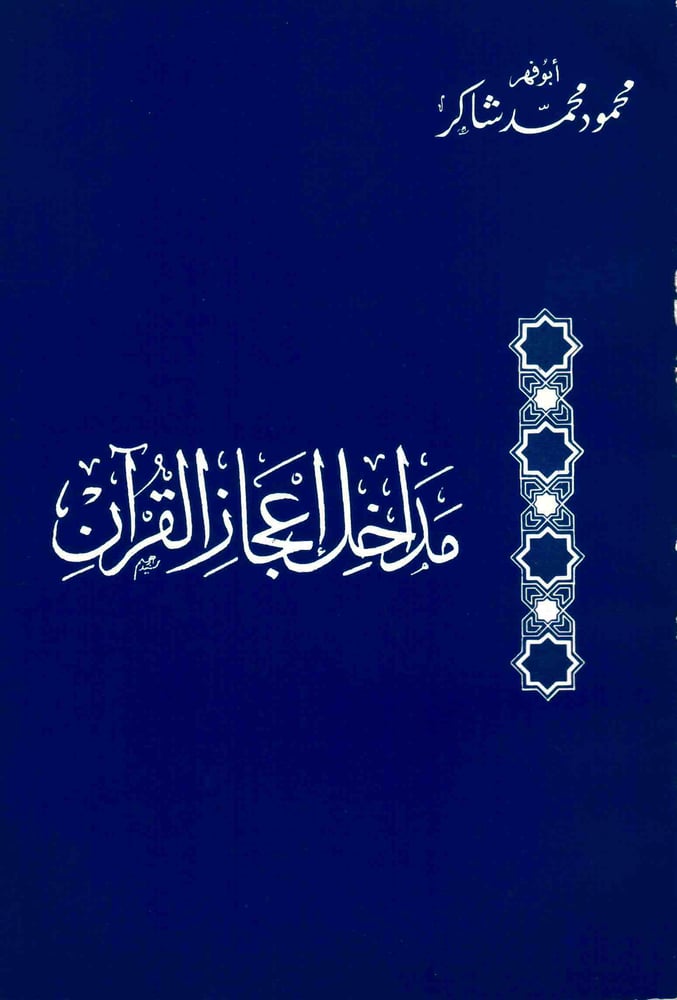 مداخل اعجاز القران