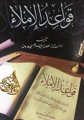 قواعد الإملاء
