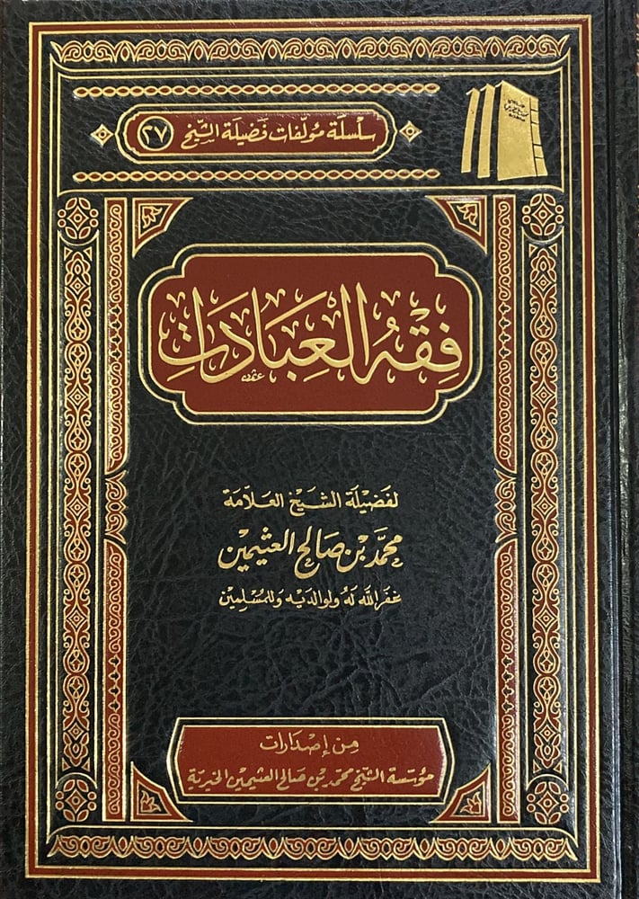 فقه العبادات متجر دار ابن الجوزي
