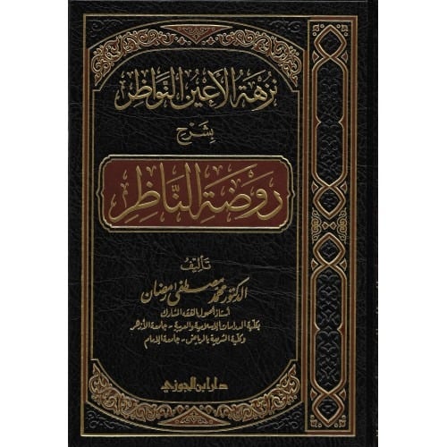 نزهة الاعين النواظر شرح روضة الناظر دار ابن الجوزي