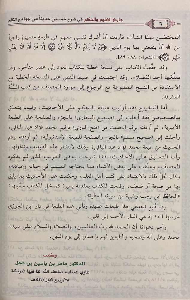 جامع العلوم والحكم / ماهر الفحل
