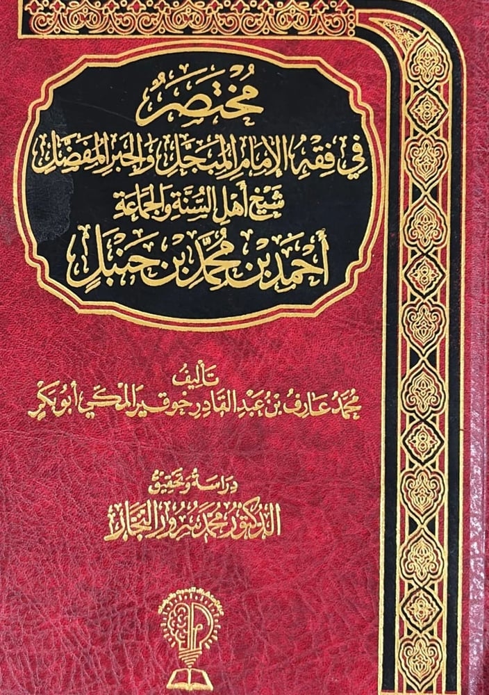 مختصر في فقه الامام المبجل والحبر المفصل احمد ابن حنبل