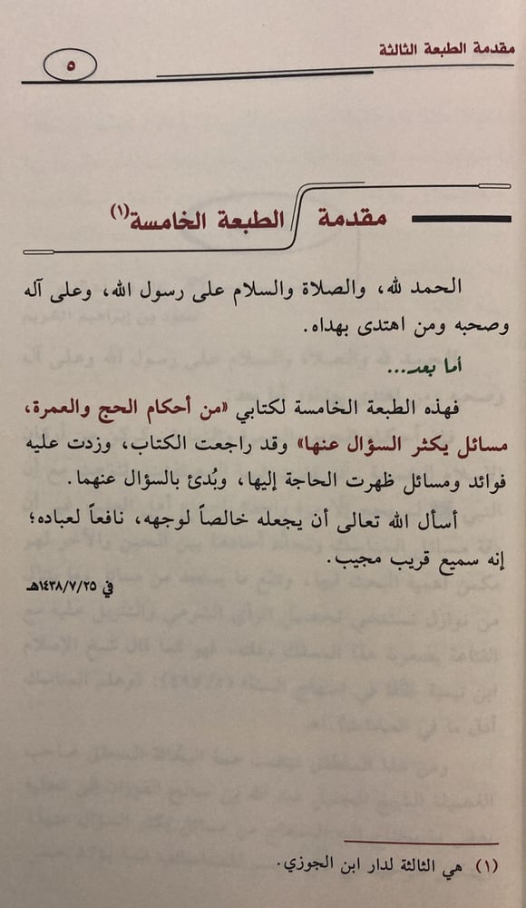 من أحكام الحج والعمرة
